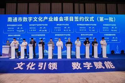 2022南通數字文化產業峰會與第二十五屆游交會 數字文化創意內容應用服務的創新融合